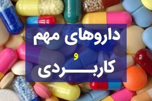 داروهای مهم و پرکاربرد به همراه موارد و طریقه مصرف