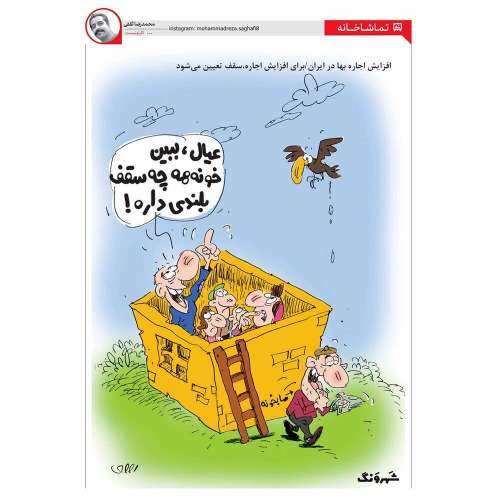 سقف اجاره مسکن نهایی شد! /کاریکاتور