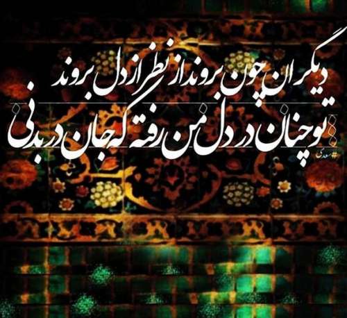 اشعار زیبا از سعدی شیرازی | شعر عاشقانه از سعدی شیرازی