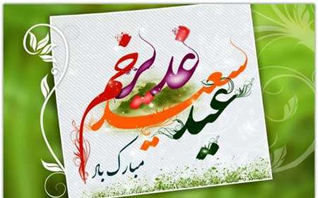 پیامک های تبریک عید غدیر + عکس نوشته پروفایل تبریک عید غدیر خم
