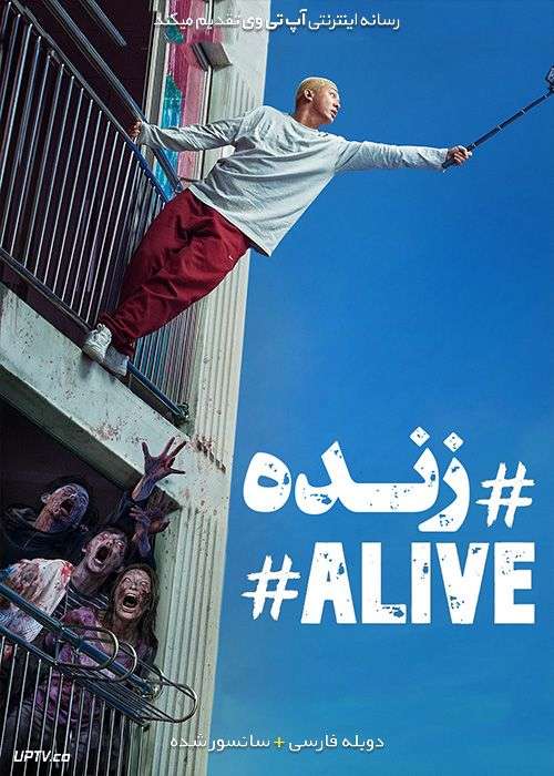 دانلود فیلم #Alive 2020 هشتگ زنده با دوبله فارسی