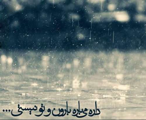 متن عاشقانه روزهای بارانی؛ اس ام اس و شعر احساسی مخصوص روزهای بارانی