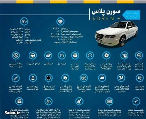 مشخصات سورن پلاس ایران خودرو +عکس و قیمت جدید