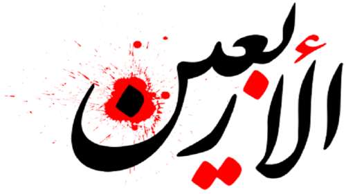 متن تسلیت اربعین حسینی؛ پیامک، جملات و اس ام اس تسلیت اربعین