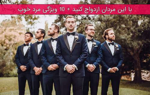 مردان مناسب ازدواج - با این مردان ازدواج کنید + ۱۰ ویژگی مرد خوب
