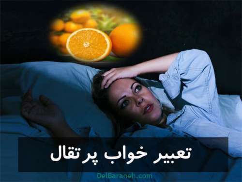 تعبیر خواب پرتقال | دیدن پرتقال شیرین،خوردن پرتقال در خواب