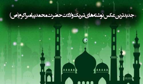 جدیدترین عکس نوشته های تبریک ولادت حضرت محمد پیامبر اکرم (ص)