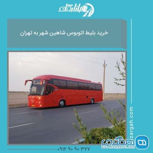 تجربه خرید بلیط اتوبوس شاهین شهر به تهران با قیمت باورنکردنی
