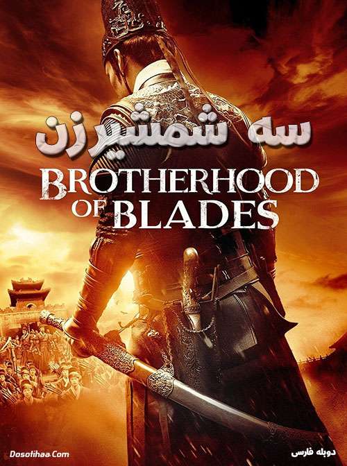 دانلود دوبله فارسی فیلم سه شمشیرزن Brotherhood of Blades 2014
