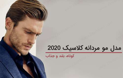مدل مو مردانه کلاسیک 2020 [کوتاه و بلند و جذاب]