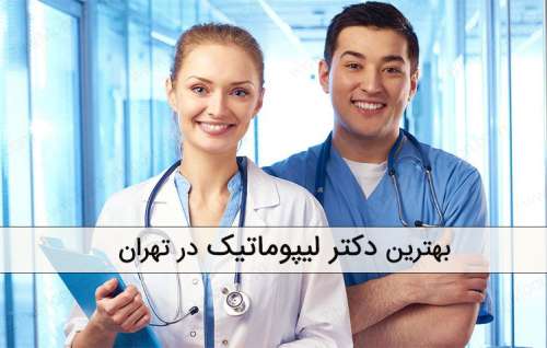 بهترین دکتر لیپوماتیک در تهران