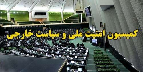 تصویب طرح اقدام راهبردی برای لغو تحریم‌ها در کمیسیون امنیت ملی مجلس