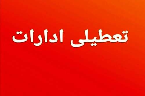 ادارات دولتی بندر امام خمینی (ره) فردا تعطیل است