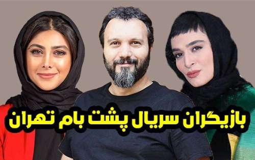 عکس و اسامی بازیگران سریال پشت بام تهران + داستان و حواشی