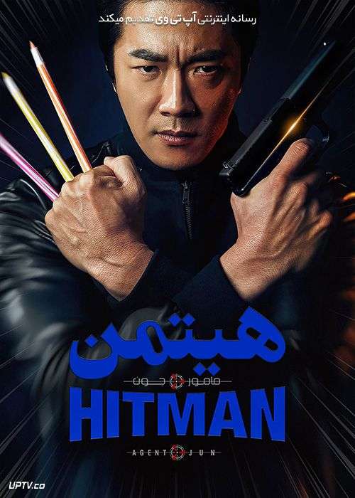دانلود فیلم Hitman Agent Jun 2020 هیتمن مامور جون با دوبله فارسی