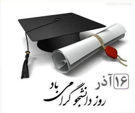 عکس پروفایل روز دانشجو ۹۹ | متن تبریک روز دانشجو