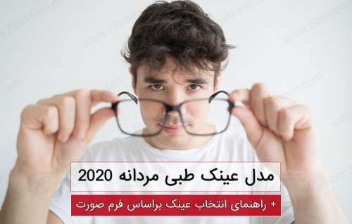 مدل عینک طبی مردانه 2020 + راهنمای انتخاب عینک طبی براساس فرم صورت
