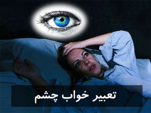 تعبیر خواب چشم | دیدن چشم رنگی،خونریزی چشم در خواب