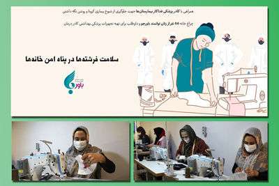 آموزش و اشتغال‌زایی زنان برای کمک به بهداشت عمومی / تولید ماسک‌های پارچه‌ای برای حمایت از خانواده‌ها