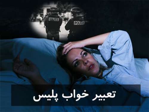 تعبیر خواب پلیس | دیدن پلیس بودن،تماس با پلیس در خواب