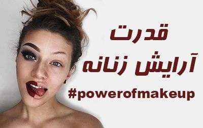 قدرت آرایش زنانه | تغییر چهره به سبک خانم ها | powerofmakeup#