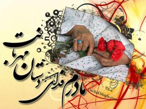 عکس و متن تبریک روز مادر + جمله های ناب عاشقانه و تصاویر مادران عزیز