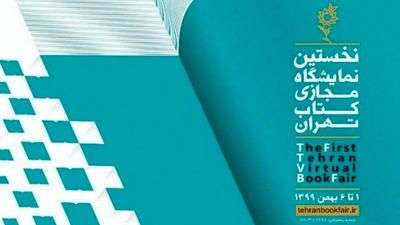 تجربه‌ای نوپا که به سرانجام رسید / مروری بر برگزاری نمایشگاه مجازی کتاب تهران