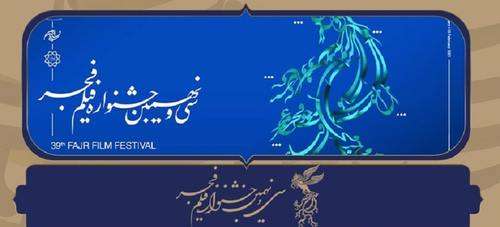 جدول برنامه نمایش فیلم‌های جشنواره فیلم فجر39 در استان‌ها منتشر شد