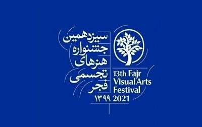 سیزدهمین جشنواره تجسمی فجر فردا آغاز می‌شود | افتتاح در سه روز با رعایت ‌پروتکل‌ها
