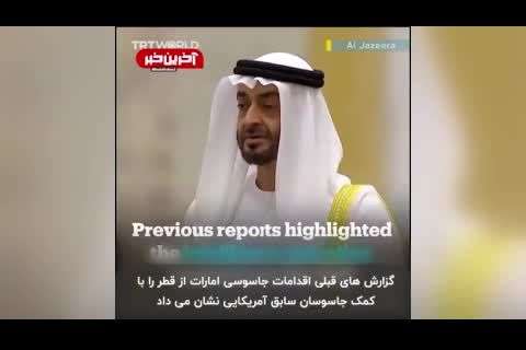 جزئیاتِ عملیات جاسوسی امارات از همسر امیر قطر و میشل اوباما+فیلم