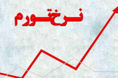 نرخ تورم بهمن ۹۹ اعلام شد