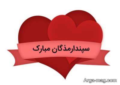 تبریک روز سپندارمذگان (روز عشق ایرانی) با جملات عاشقانه و احساسی