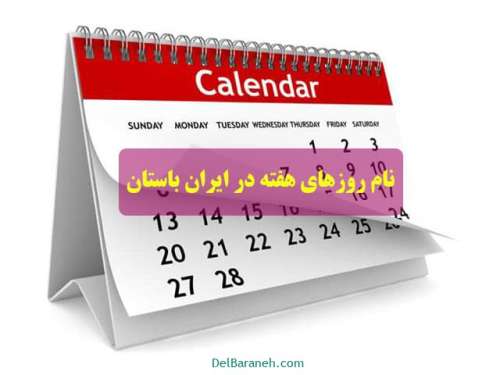 نام روزهای هفته در ایران باستان همراه توضیحات و ریشه نام گذاری آنها