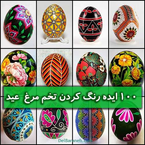 رنگ کردن تخم مرغ | ۱۰۰ مدل زیبا برای نقاشی روی تخم مرغ عید