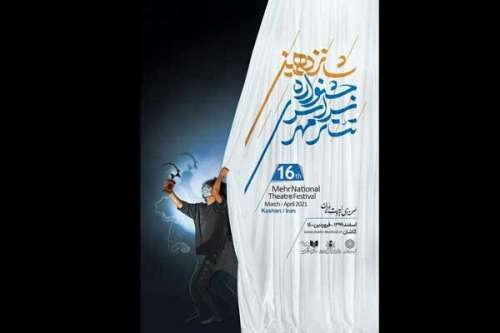 در شانزدهمین دوره؛
                    رونمایی از پوستر جشنواره سراسری تئاتر مهر کاشان