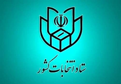 اطلاعیه جدید وزارت کشور درباره مراجعه حضوری داوطلبان شرکت در انتخابات شوراهای شهر