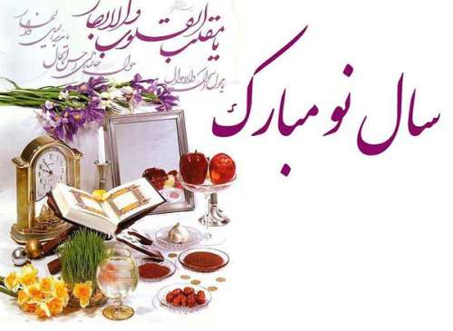 اس ام اس تبریک عید نوروز ۱۴۰۰