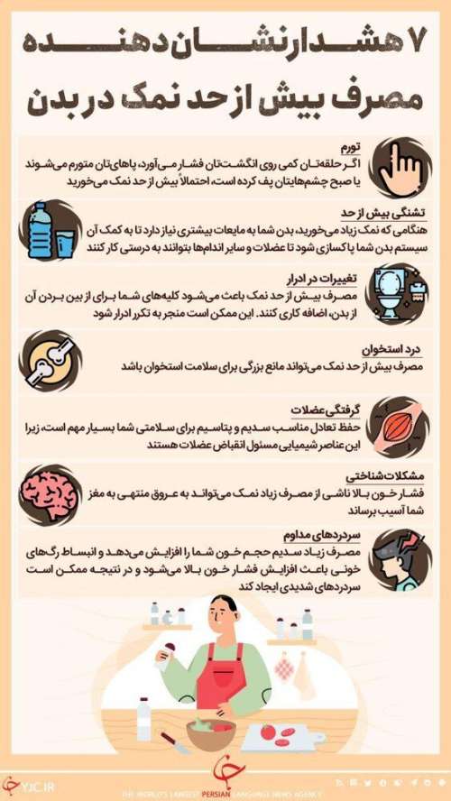 ۷ هشدار خطرناک بدن درباره مصرف نمک که باید بدانید+اینفوگرافیک