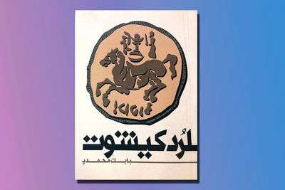 «لرد کیشوت» بابک محمدی منتشر شد | زندگی پررمز و راز در یک باغ