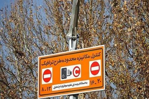 شرایط ورود به محدوده طرح ترافیک تهران اعلام شد