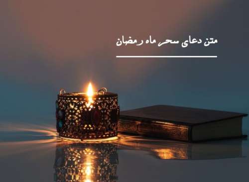 متن دعای سحر ماه رمضان (کامل) با ترجمه فارسی + فایل صوتی