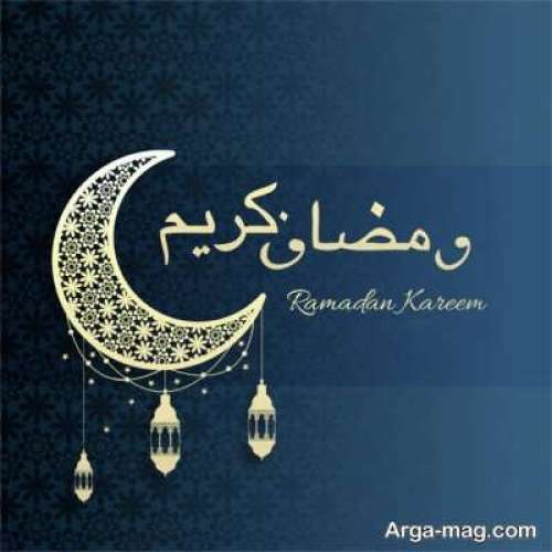 اس ام اس تبریک ماه رمضان با متن های زیبا به افرادی که دوستشان داریم