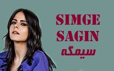 بیوگرافی سیمگه ساغین خواننده مشهور ترکیه | محبوب ترین خواننده های ترکیه ای