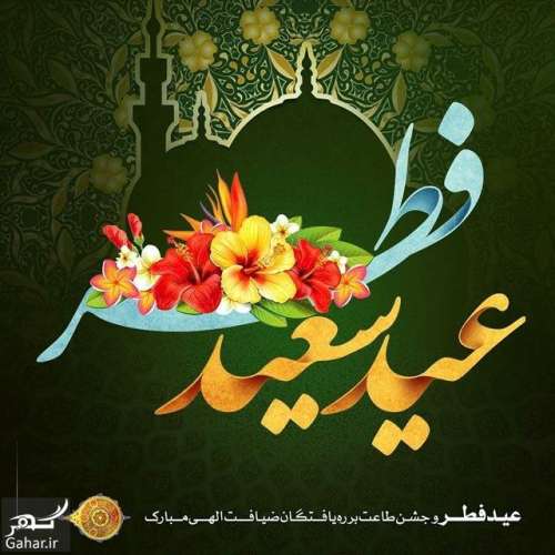 پیام تبریک عید سعید فطر ۱۴۰۰