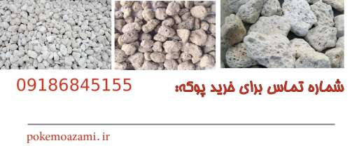 قیمت پوکه معدنی تهران