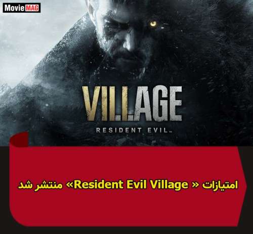 نمرات بازی «Resident Evil Village » منتشر شد