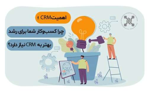چرا کسب‌و‌کار شما برای رشد بهتر به  CRM نیاز دارد؟