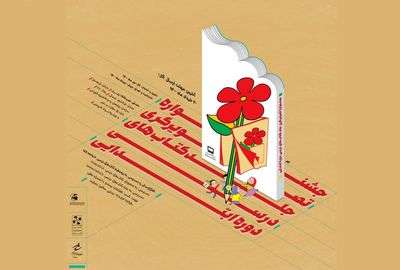 فراخوان جشنواره تصویرگری جلد کتاب‌های درسی منتشر شد