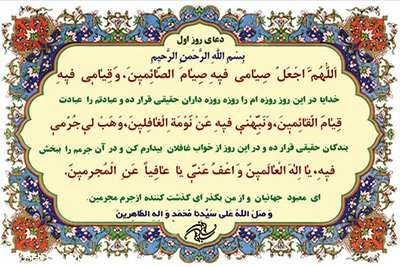 دعای روز اول ماه پربرکت رمضان همراه با ترجمه فارسی
