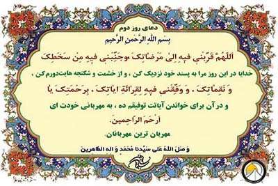 دعای روز دوم ماه پربرکت رمضان همراه با ترجمه فارسی